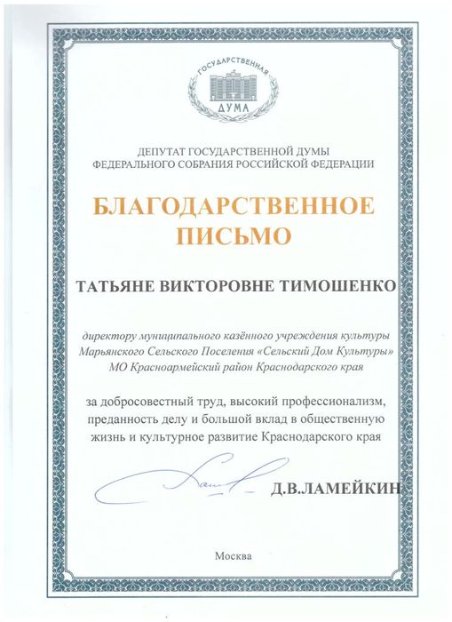 Тимошенко благодарственное письмо 001.jpg